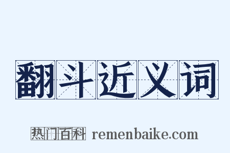 翻斗近义词是什么意思的图片